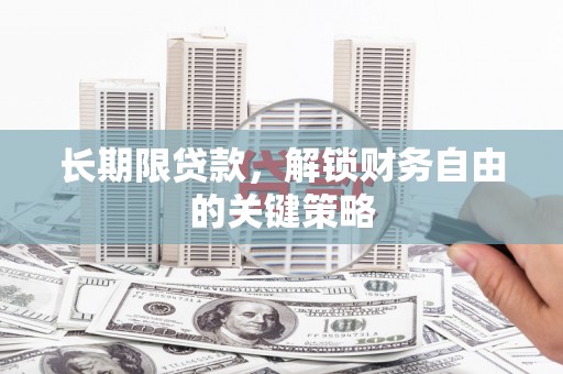 新乡长期限贷款，解锁财务自由的关键策略