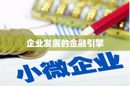 新乡企业发展的金融引擎