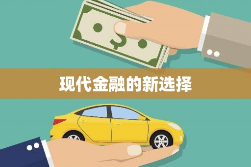 新乡现代金融的新选择