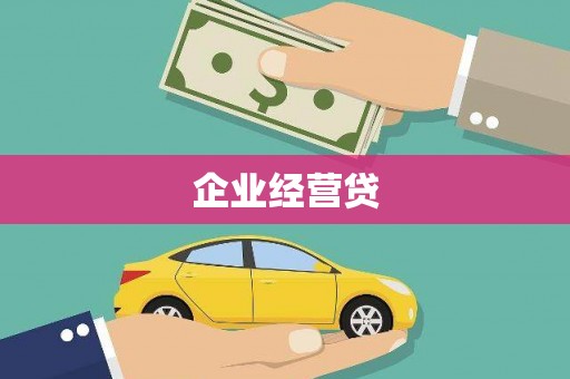 新乡企业经营贷