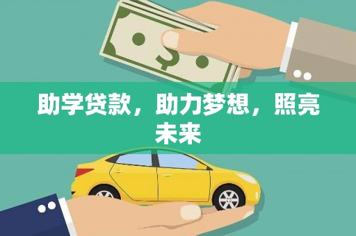 新乡助学贷款，助力梦想，照亮未来