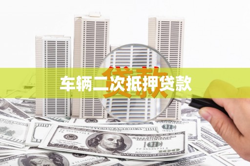 新乡车辆二次抵押贷款