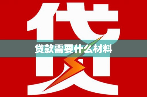 新乡贷款需要什么材料