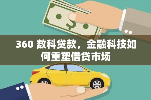 新乡360 数科贷款，金融科技如何重塑借贷市场