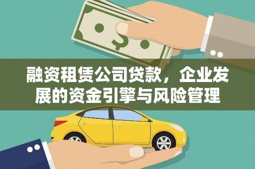 新乡融资租赁公司贷款，企业发展的资金引擎与风险管理