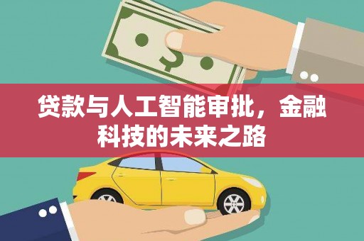 新乡贷款与人工智能审批，金融科技的未来之路