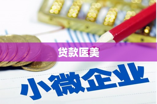 新乡贷款医美