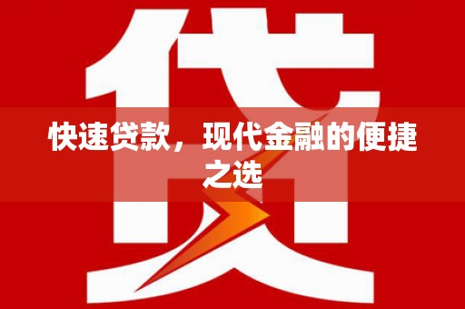 新乡快速贷款，现代金融的便捷之选