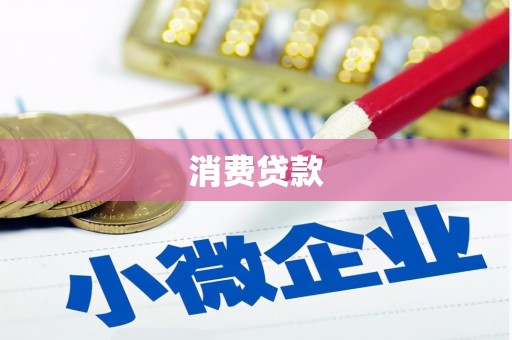 新乡消费贷款