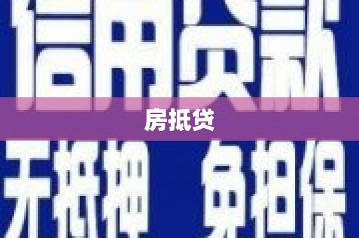 新乡房抵贷