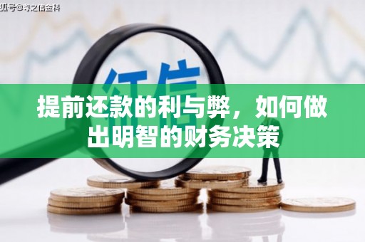 新乡提前还款的利与弊，如何做出明智的财务决策