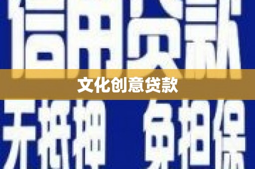 新乡文化创意贷款