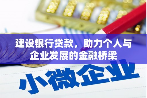 新乡建设银行贷款，助力个人与企业发展的金融桥梁