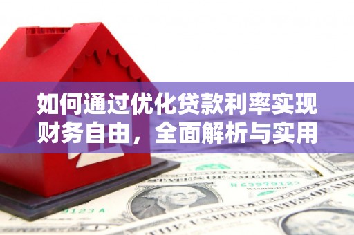 新乡如何通过优化贷款利率实现财务自由，全面解析与实用策略