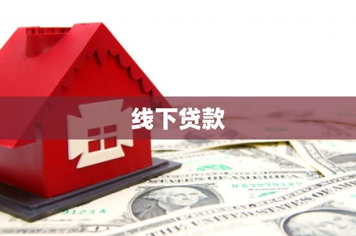 新乡线下贷款