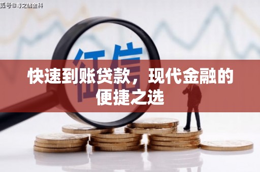 新乡快速到账贷款，现代金融的便捷之选