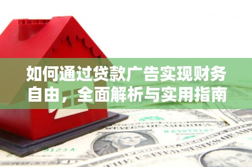 新乡如何通过贷款广告实现财务自由，全面解析与实用指南