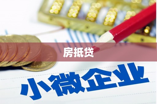 新乡房抵贷