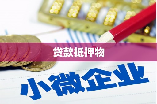 新乡贷款抵押物