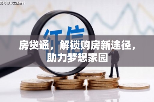 新乡房贷通，解锁购房新途径，助力梦想家园