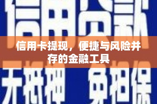 新乡信用卡提现，便捷与风险并存的金融工具