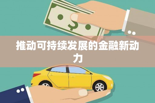 新乡推动可持续发展的金融新动力