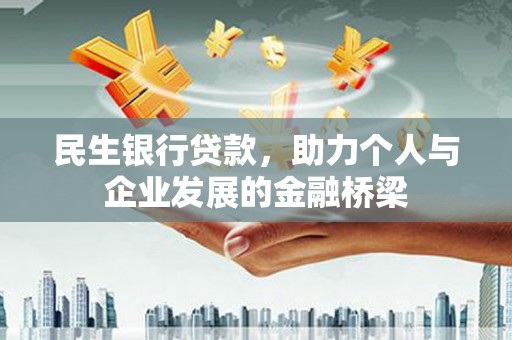 新乡民生银行贷款，助力个人与企业发展的金融桥梁