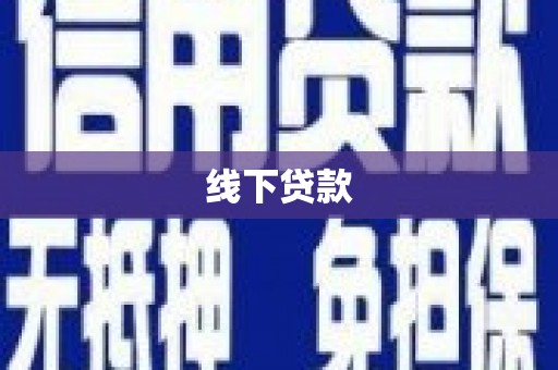 新乡线下贷款