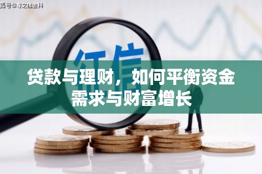 新乡贷款与理财，如何平衡资金需求与财富增长