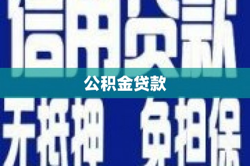 新乡公积金贷款