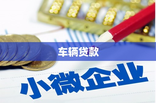 新乡车辆贷款