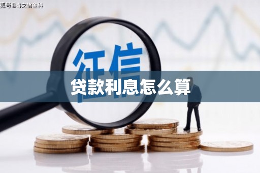 新乡贷款利息怎么算