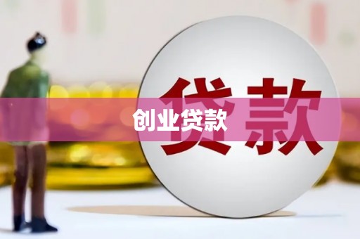 新乡创业贷款