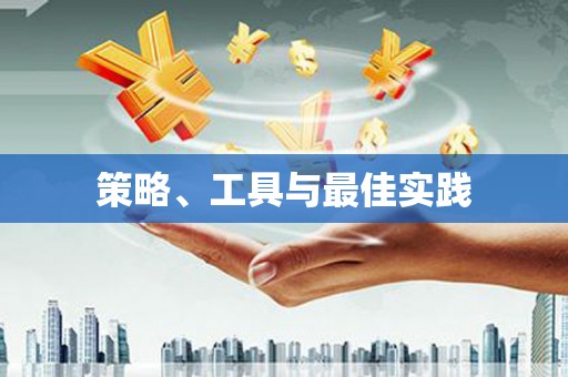 新乡策略、工具与最佳实践