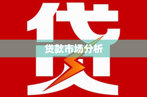 新乡贷款市场分析