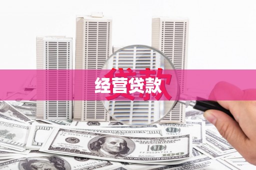 新乡经营贷款