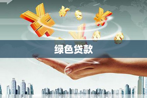 新乡绿色贷款