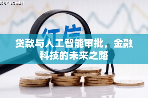 新乡贷款与人工智能审批，金融科技的未来之路