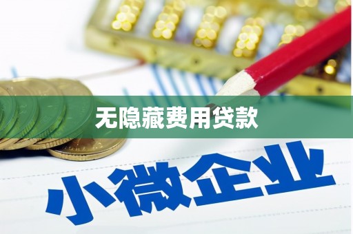 新乡无隐藏费用贷款