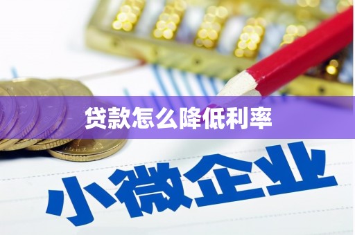 新乡贷款怎么降低利率