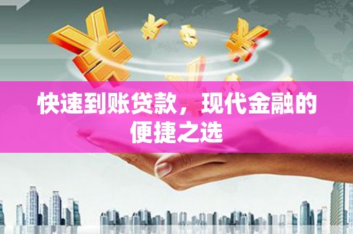 新乡快速到账贷款，现代金融的便捷之选