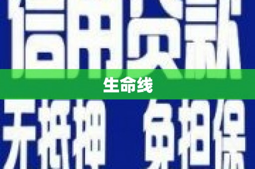 新乡生命线
