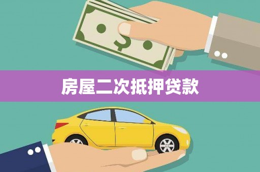 新乡房屋二次抵押贷款