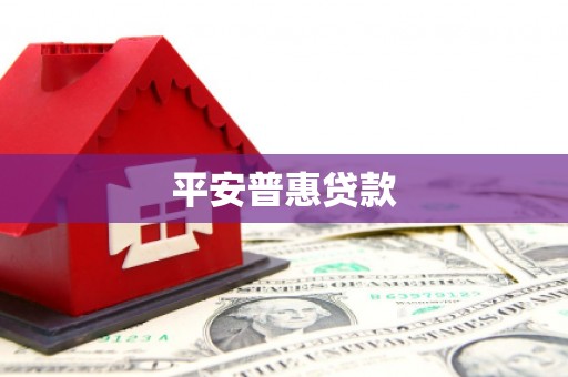 新乡平安普惠贷款