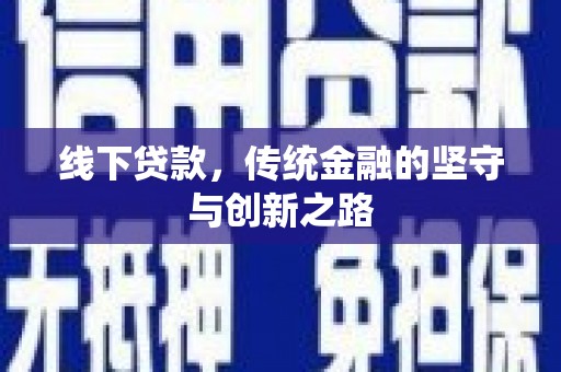 新乡线下贷款，传统金融的坚守与创新之路