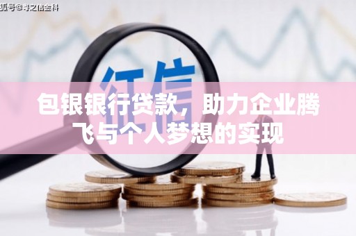 新乡包银银行贷款，助力企业腾飞与个人梦想的实现
