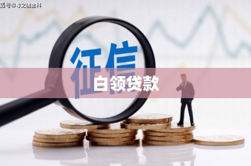 新乡白领贷款