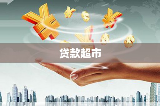 新乡贷款超市