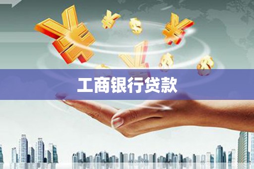 新乡工商银行贷款