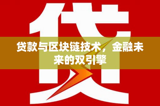 新乡贷款与区块链技术，金融未来的双引擎